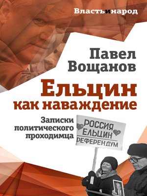 cover image of Ельцин как наваждение. Записки политического проходимца